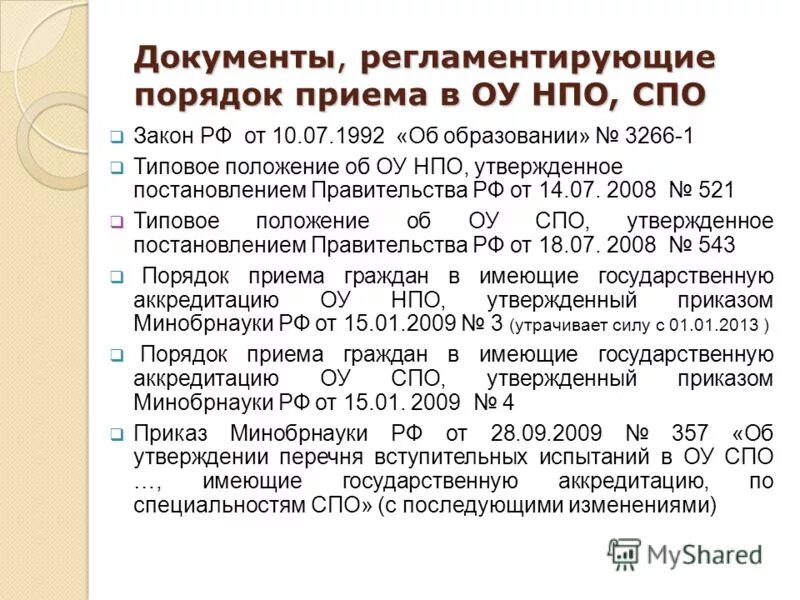 Положения для спо. Типовое положение среднего профессионального образования. Положение о среднем профессиональном образовательном учреждении. Типовое положение о дошкольном образовательном учреждении. Типовое положение среднего профессионального образования.