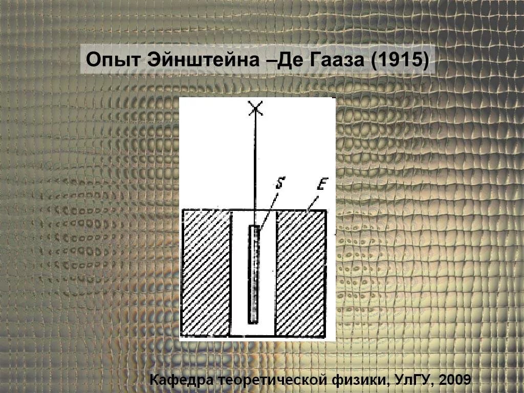 Эксперимент эйнштейна. Эксперимент эйнштейна. Лифт эйнштейна. Эйнштейна и в. Опыт барнетта.