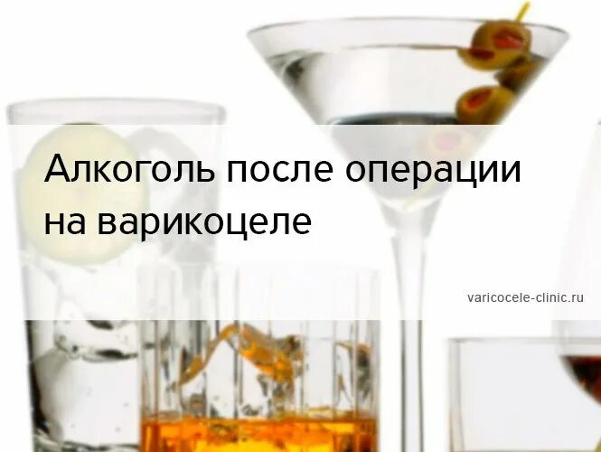 После операции можно пиво пить. Алкоголь после операции. Через сколько после операции можно пить алкоголь. Алкоголь после после операции. Алкоголь перед операцией.