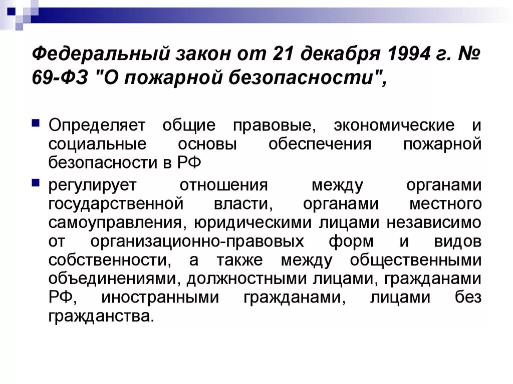 69 федеральный закон о пожарной безопасности. Федеральный закон 69-ФЗ от 21.12.1994 г о пожарной безопасности. «О пожарной безопасности» (от 21 декабря 1994 г.). ФЗ О пожарной безопасности от 21 декабря 1994 г 69-ФЗ. Предназначение закона о пожарной безопасности от 21 декабря 1994 года.