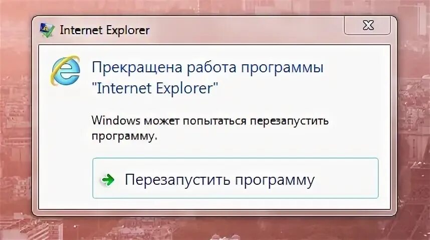 Android прекращена поддержка. Ошибка прекращение работы программы. прекращена работа программы проводник как исправить. почему прекращена работа программы проводник. прекращена работа программы internet explorer.