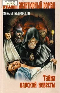 Царская тайна