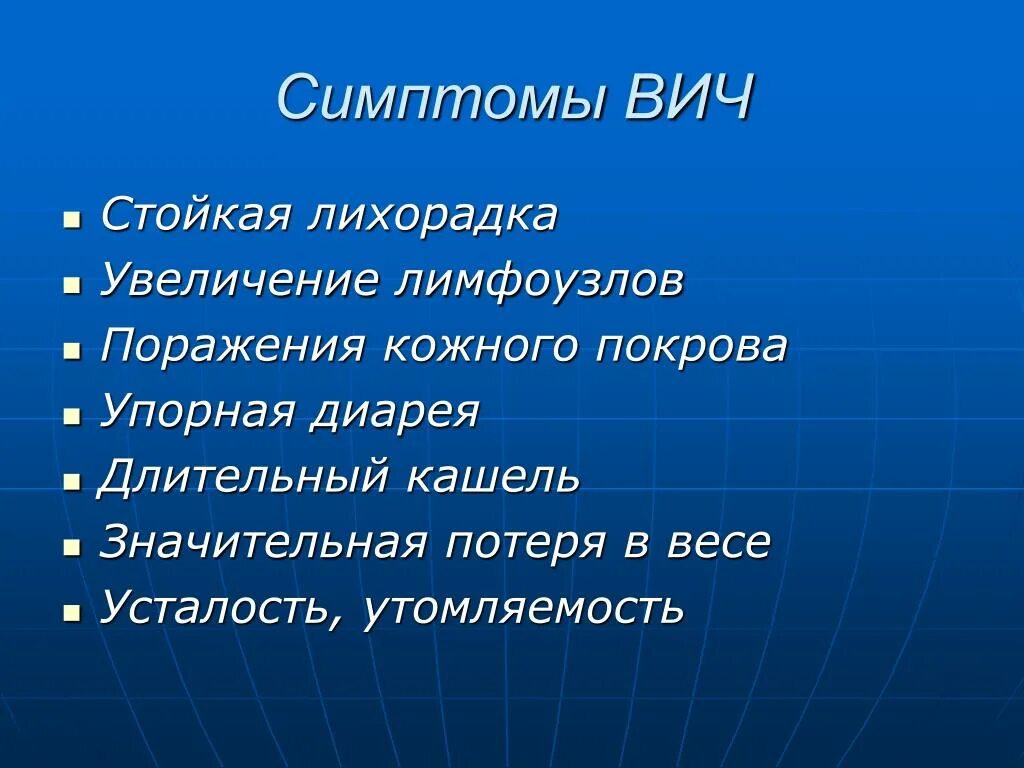 Вирус иммунодефицита человека симптомы. Основные признаки СПИДА.