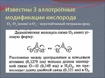 Аллотропная модификация кислорода формула