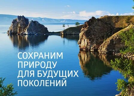 1 сентября день озера байкал