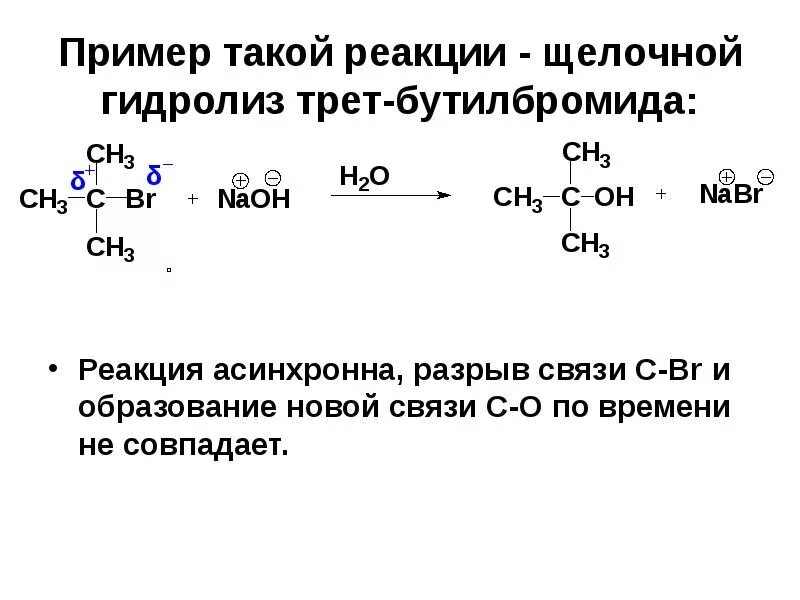 Щелочный гидролиз. Щелочной гидролиз галогенопроизводных. Гидролиз галогенопроизводных углеводородов. Гидролиз галогенопроизводных. Реакция гидролиза углеводородов.