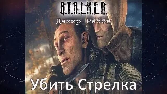 Стрелок 3 аудиокнига слушать аудиокниги