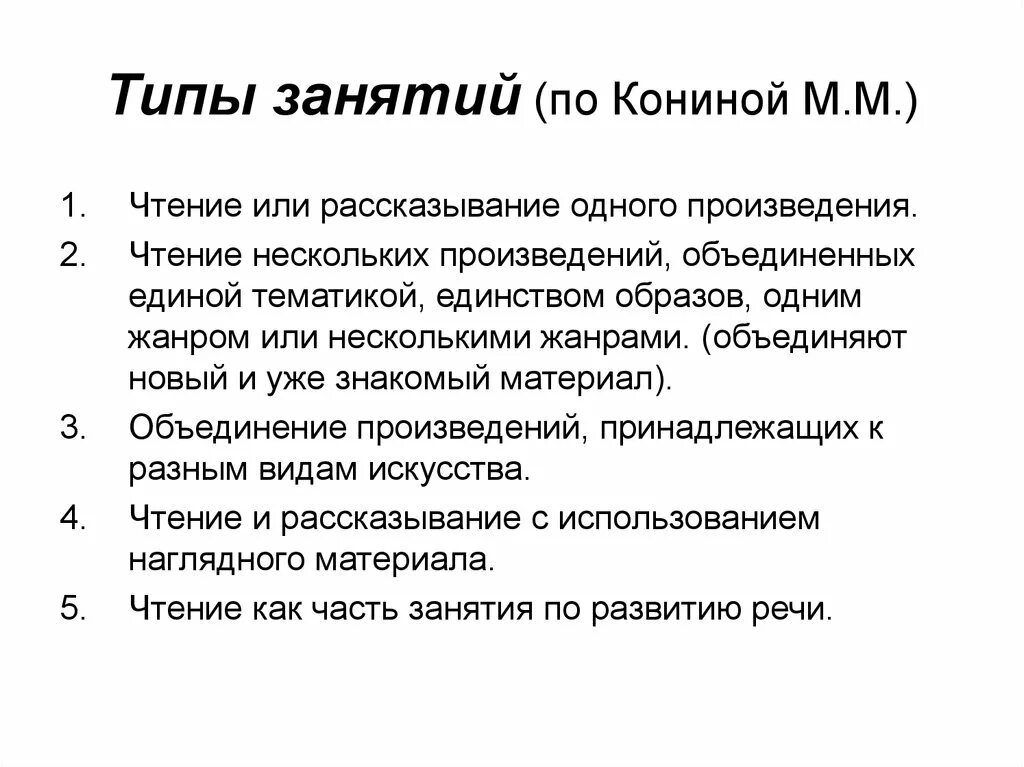 Методика чтения произведений. Конина м м вклад в методику развития речи. Виды занятий. Типы занятий конина.