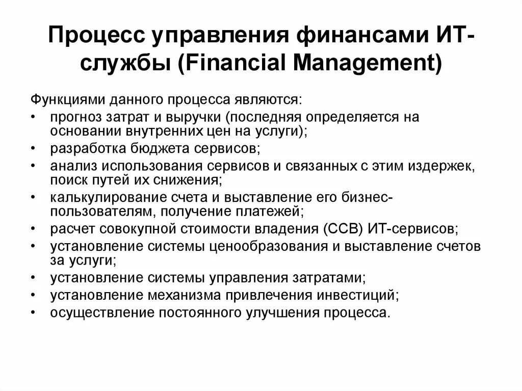 Процессы финансового управления
