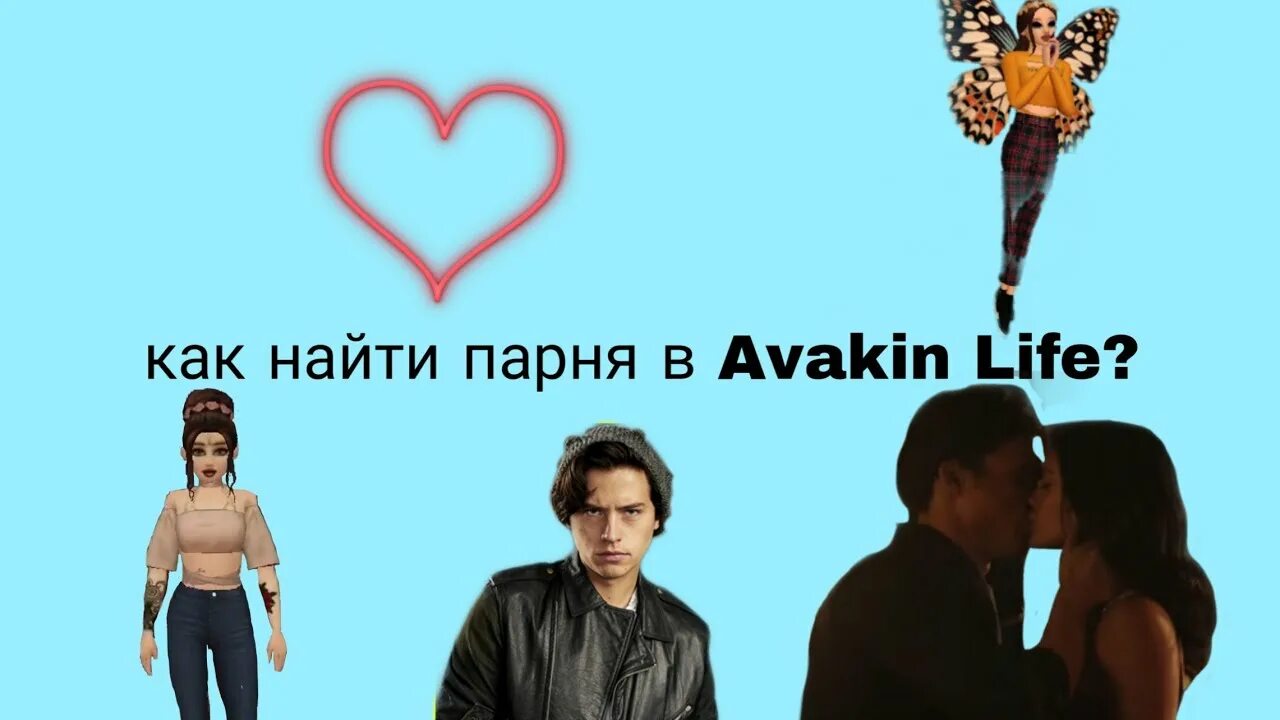 Как найти парня в 10. Как найти парня в 10