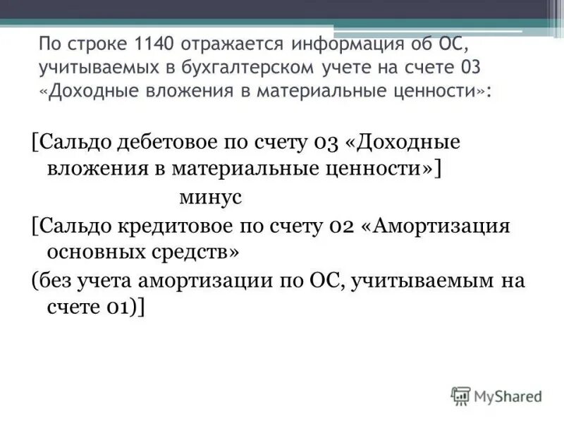 Доходные вложения в материальные ценности строка. Учет доходных вложений в материальные ценности. доходные вложения в материальные ценности проводки. доходные вложения в материальные ценности это. доходные вложения в материальные ценности пример.