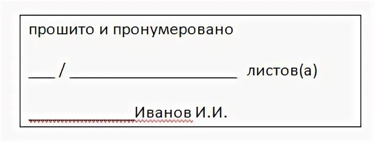 Прошнуровано листов образец. Прошнуровано пронумеровано. Надпись пронумеровано прошнуровано. Пронумеровано и прошнуровано листов. Этикетка для прошивки документов.