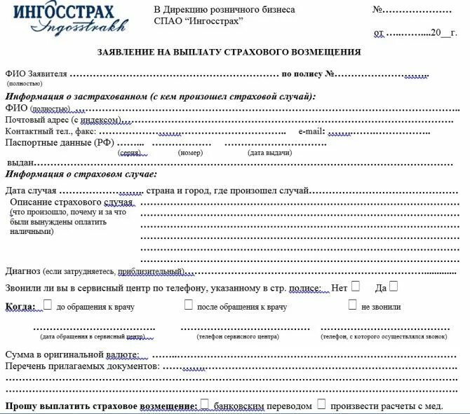 Заявление страхования от несчастных случаев. Заявление в ингосстрах о выплате страхового возмещения образец. Образец заполнения заявления о страховом возмещении ингосстрах. Заявление о страховом возмещении по ОСАГО ингосстрах. Образец заполнения заявления о прекращения договора страхования.