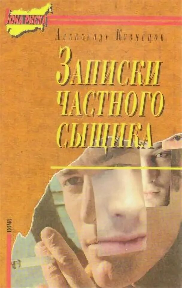 Книги частный детектив. Записки из детективов. Исповедь сыщика.