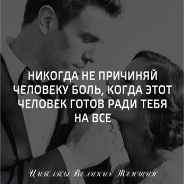 Никогда не причиняй человеку боль когда. Ф Достоевский никогда не причиняй человеку боль. Человек который готов на все ради тебя. Не причиняй мне боль.