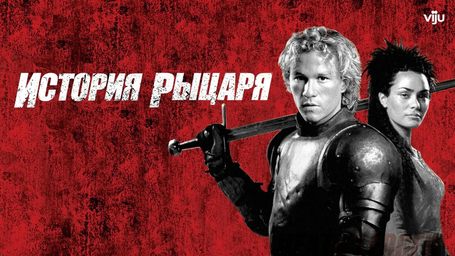 история рыцаря a knight's tale 2001. хит леджер рыцарь. брайан хелгеленд история рыцаря. руфус сьюэлл и хит леджер. история рыцаря бесплатные.