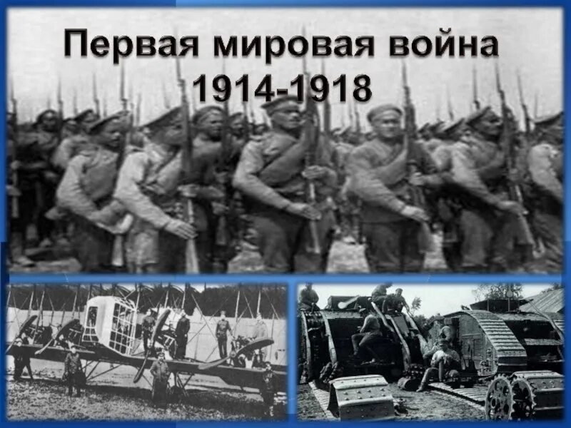 Когда объявили первую мировую войну. Когда объявили первую мировую войну