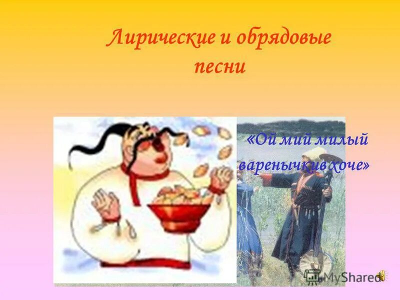 Частушки лирических песни русские народные. Календарно обрядовая поэзия. Особенности казачьего быта 2 класс. Лирическая обрядовая песня. Лирическая жанр народной музыки.