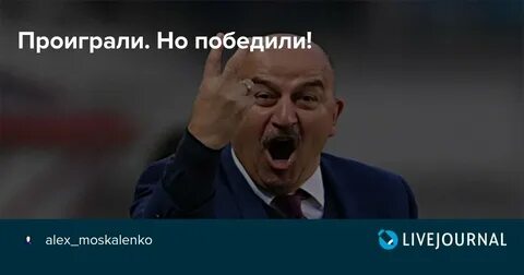 Проигравшие и побежденные
