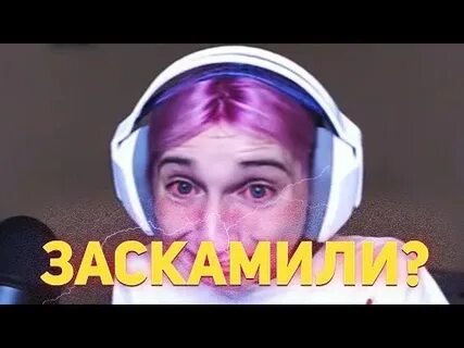 Заскамил