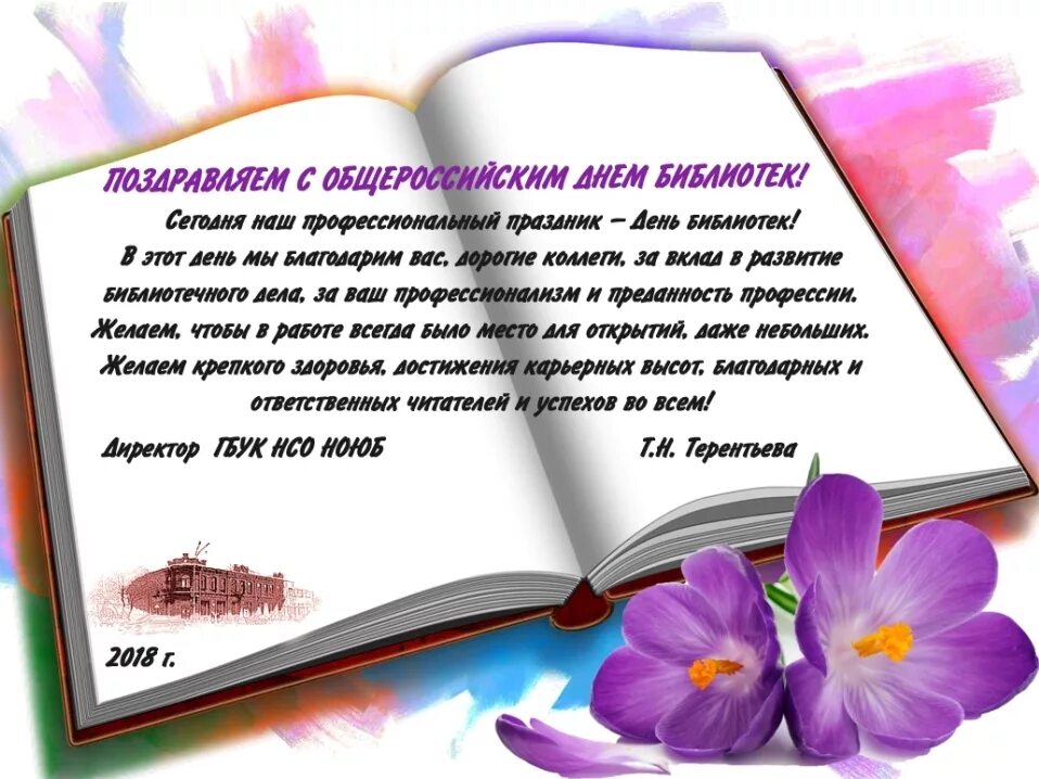 День библиотеки статья. Поздравление с днем библиотек. День библиотекаря. С днем библиотекаря поздравления. Открытка с днем библиотекаря.