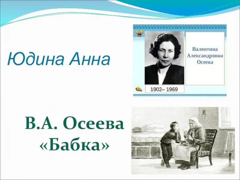 Осеева бабка слушать. Осеева бабка. Рассказ бабка Осеева.