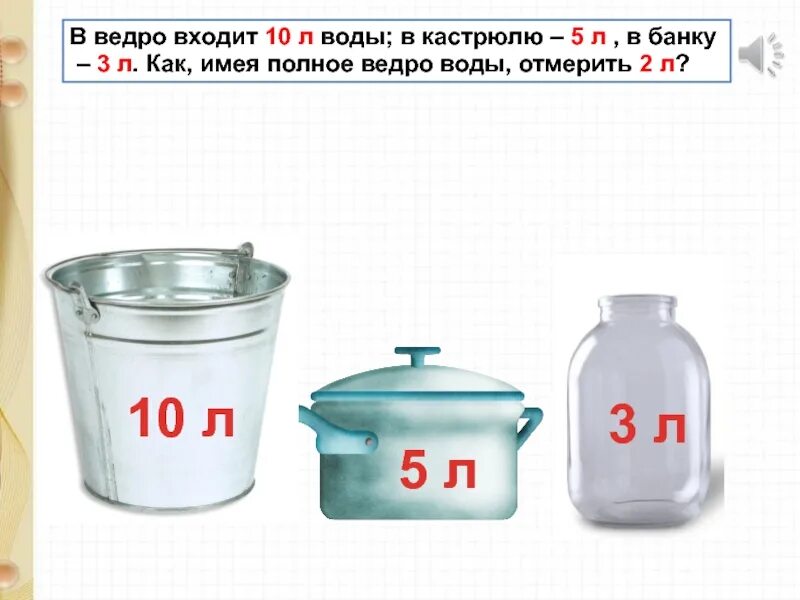 В ведро входит 10 литров воды. Банки 1л 2л 3л 5л. Литр для дошкольников. Литр 1 класс. Мера емкости литр задания для детей.