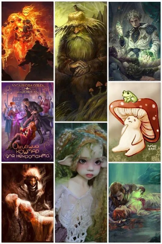 оживший кошмар для некроманта. оживший кошмар для некроманта. личная фобия некроманта. книга про ведьму и некроманта. зловредная привычка ольга хусаинова.