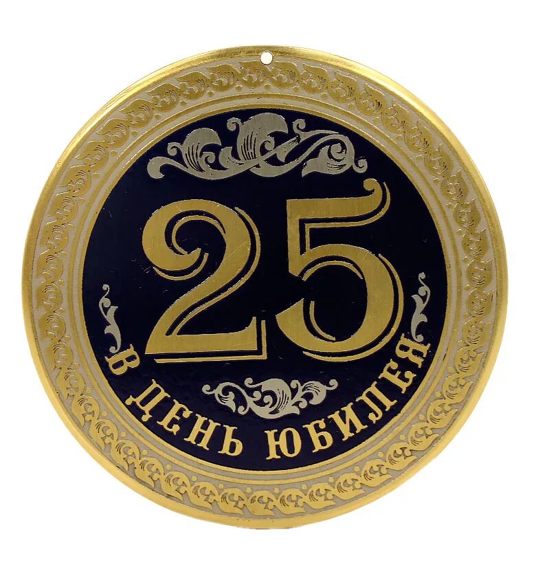 Медаль 25 лет. С юбилеем 25 лет. Медаль 25 юбилей. Медаль юбилей 25 лет мужчине. 25 летием с днем рождения парню