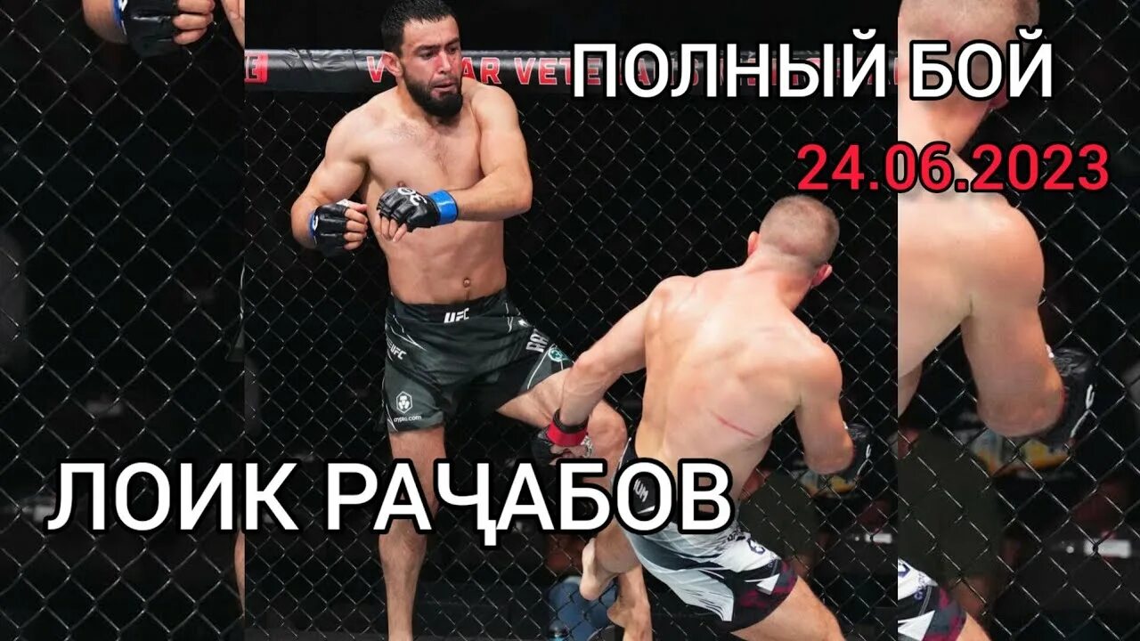 Ufc прямой эфир лоик раджабов. Лоик Раджабов боец. Лоик Раджабов UFC. Бой Лоик Раджабов прямой эфир. Лоик Раджабов бой в юфс.