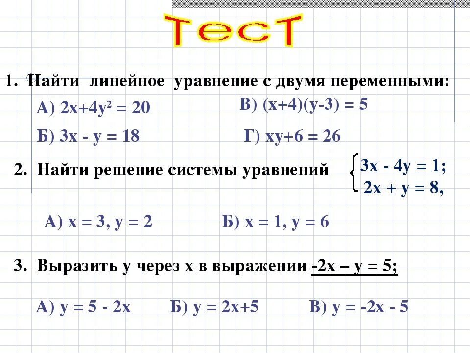 Калькулятор линейных уравнений 7. Решение уравнений с двумя переменными 8 класс. Решение систем уравнений с одной переменной. Система уравнений с 2 переменными 8 класс. Уравнения с двумя переменными 8 класс задания.