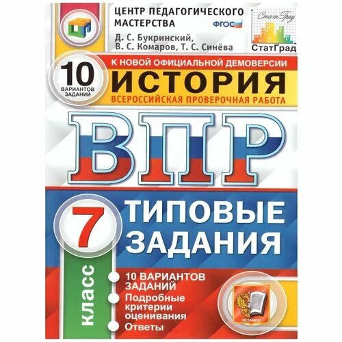 Впр это экзамен. ВПР экзамен. ВПР по истории 10 класс. ВПР ЦПМ биология 5 класс 15 вариантов типовые. ВПР история 5 класс т с синёва д.с.Букринский ответ.