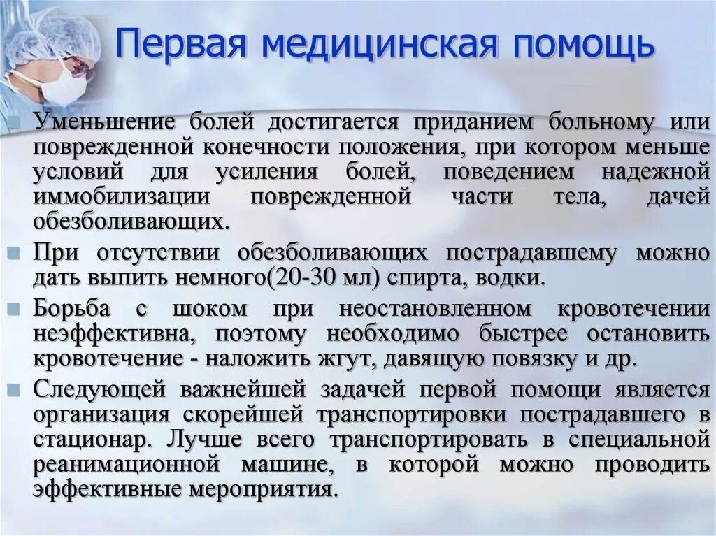 Первая медицинская помощь при травматическом шоке. Первая медицинская и доврачебная помощь при травматическом шоке.. Алгоритм при травматическом шоке. Алгоритм оказания неотложной помощи при травматическом шоке.