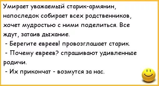 Анекдоты про армян и евреев. Расистские анекдоты. Анекдот про армяней и евреев. Анекдоты про армян. Уважают ли меня