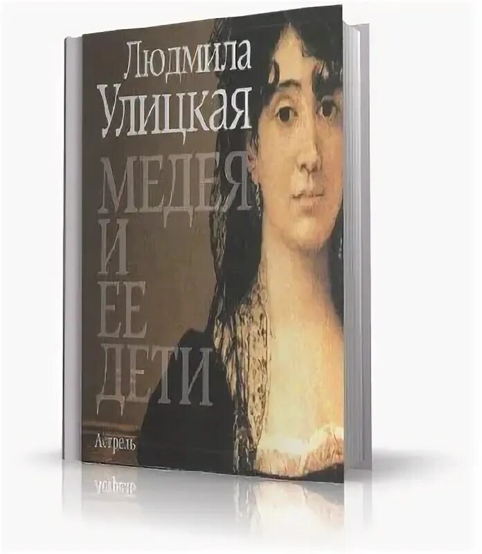 Медея и ее дети. Обложка людмила улицкая медея и ее дети. Слушать улицкую дети медеи. Слушать улицкую дети медеи. Улицкая л.