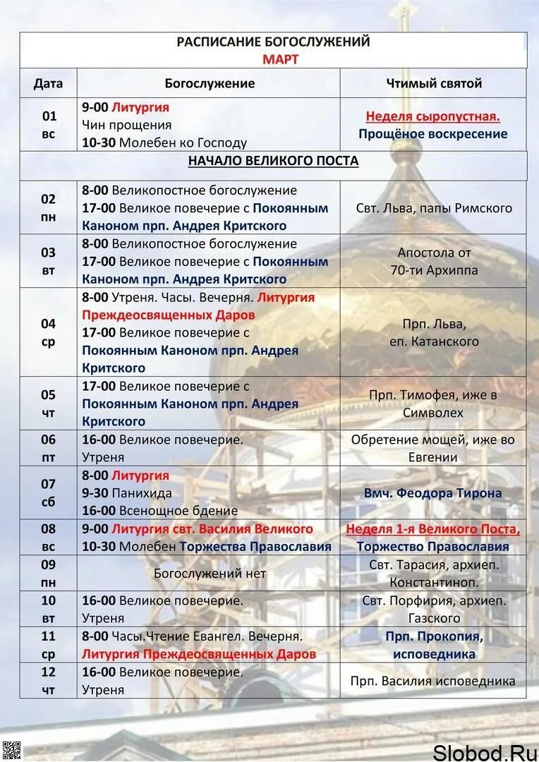 Расписание богослужение в церкви г. Расписание богослужений в храме сошествия святого духа. Расписание богослужений в церкви 6 января 2022. Афиша для расписания служб в храме. Расписание церкви.