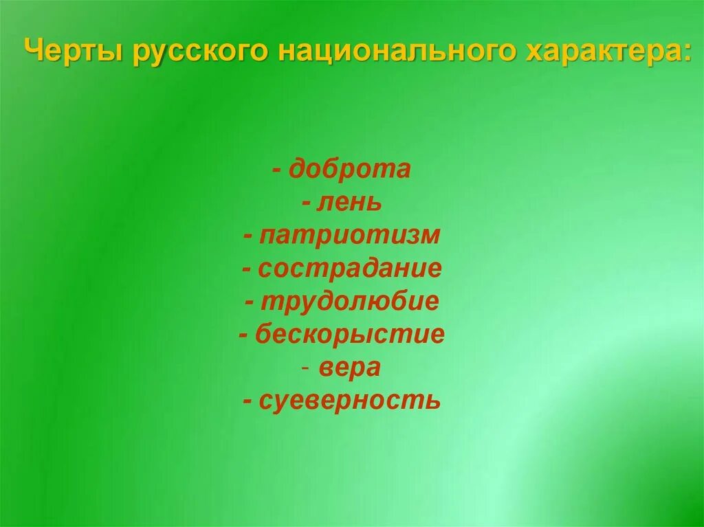 Какие противоположные черты русского национального характера. Русский национальный характер. Черты русского характера. Черты рускогонауионального характера. Черты русского национального характера.