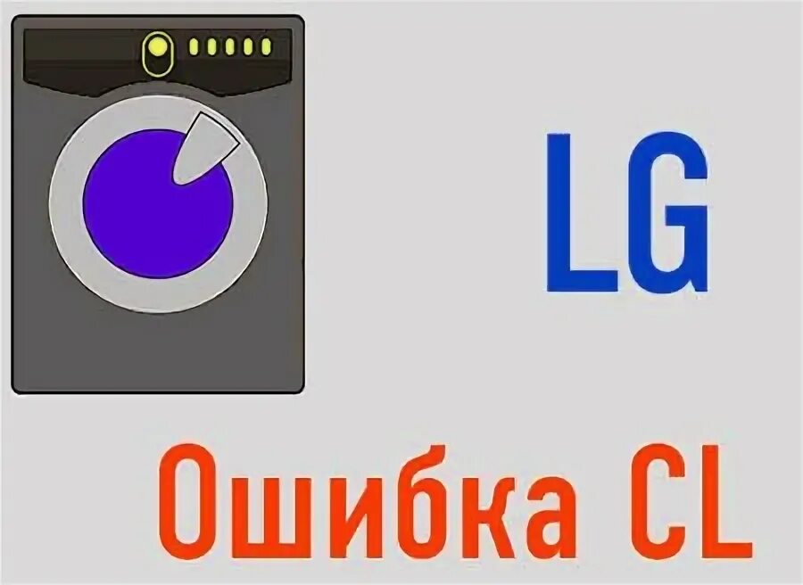 Lg выдает ошибку cl