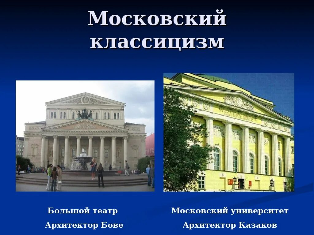 Классицизм в архитектуре представители. Московский университет Казаков классицизм. Московский классицизм Бове. Архитектура 18 века Московский университет. Классицизм в архитектуре 19 века в России.