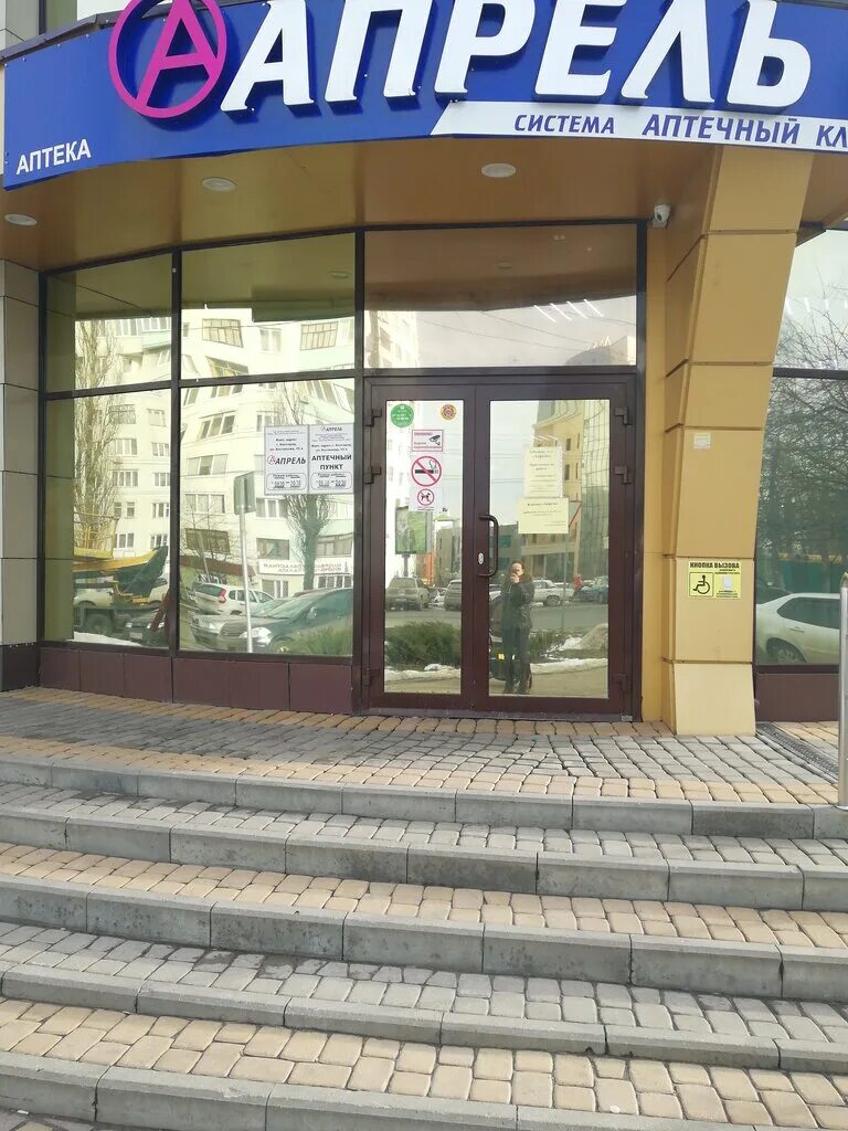 Аптека апрель щорса 39. Апрель аптека белгород. Костюкова 55 белгород. Апрель аптека белгород. Аптека апрель в белгороде.
