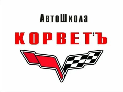 Автошкола на энгельса курск