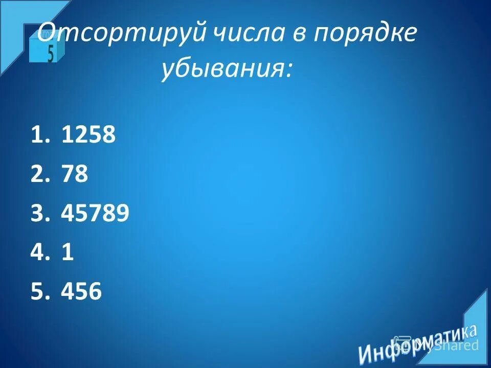 Информация в порядке убывания. Информация в порядке убывания