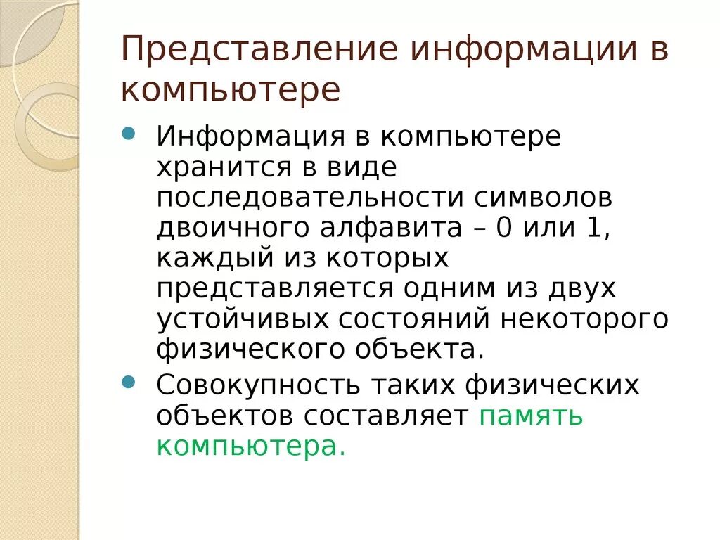 Конспекты уроков представление информации. Представление информации в компьютере. Виды представления информации в компьютере. Представления информау. Представление текстовых данных в компьютере.