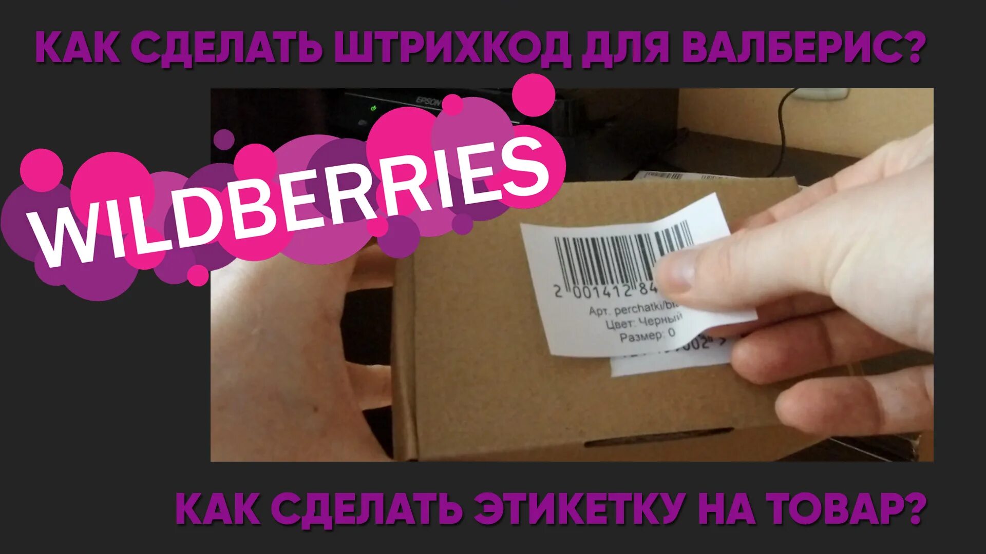 Наклейка штрих коды вайлдберриз. Печать этикеток для вайлдберриз. Этикетки для валдбериес. Штрихткода на товарах Велбериса. Валберис если не подошло можно вернуть