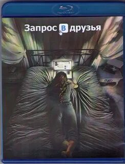 Запрос в друзья отзывы