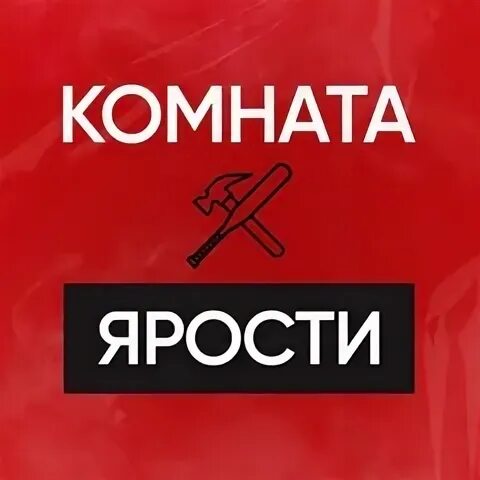 Комната ярости сертификат
