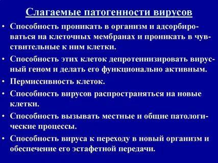 Патогенные вирусы вызывают