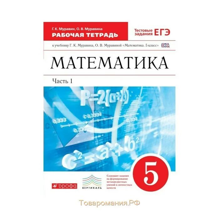 Математика рабочая программа подготовка к егэ. Математика 5 класс муравин. математика 5 класс - муравин г.к, муравина о.в.. математика. 5 класс. рабочая тетрадь. в 2-х частях. часть 1. математика 5 рабочая тетрадь.