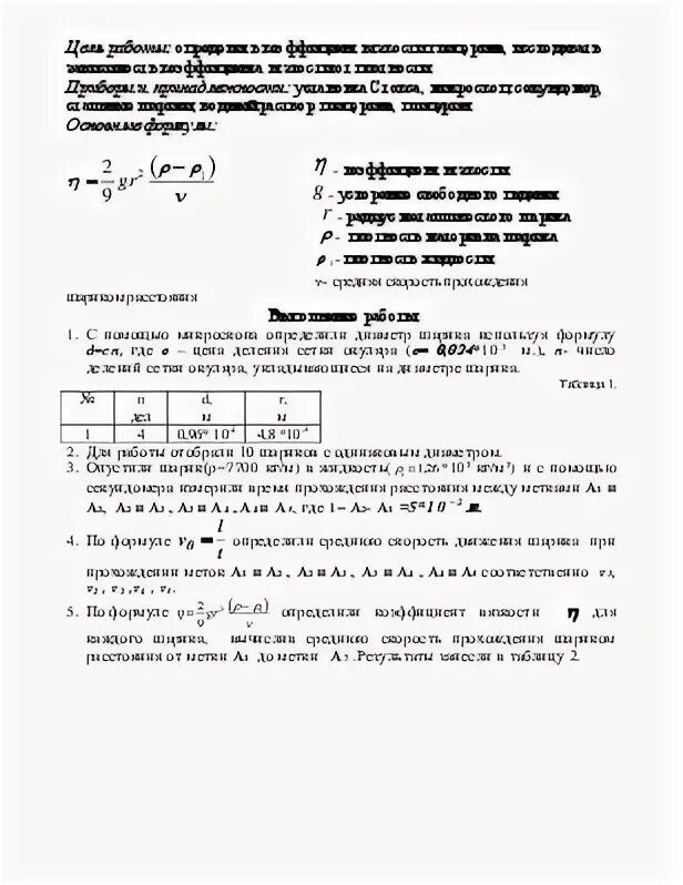 Лабораторная метод стокса. Определение вязкости жидкости методом Стокса лабораторная работа. Коэффициент вязкости глицерина по методу Стокса. Лабораторная работа вязкость жидкости по методу Стокса. Метод Стокса лабораторная работа.