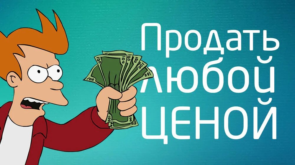 Нужны продажи. Продать любой ценой. Нужно продать. Надо продать картинки. Надо реализовать